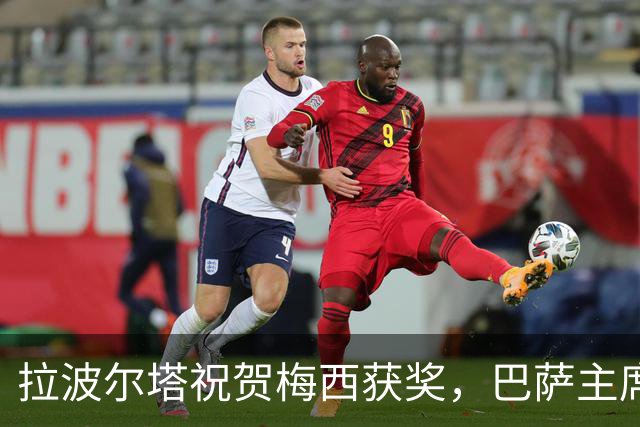 拉波尔塔祝贺梅西获奖，巴萨主席释放和解信号