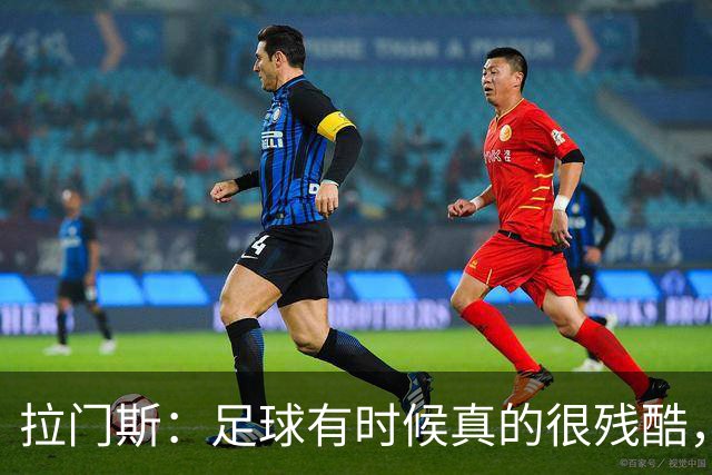 拉门斯：足球有时候真的很残酷，曼联本该尽快再进一球锁定胜局