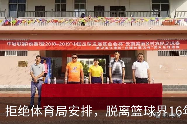 拒绝体育局安排，脱离篮球界16年后，姚明现在过得怎么样？