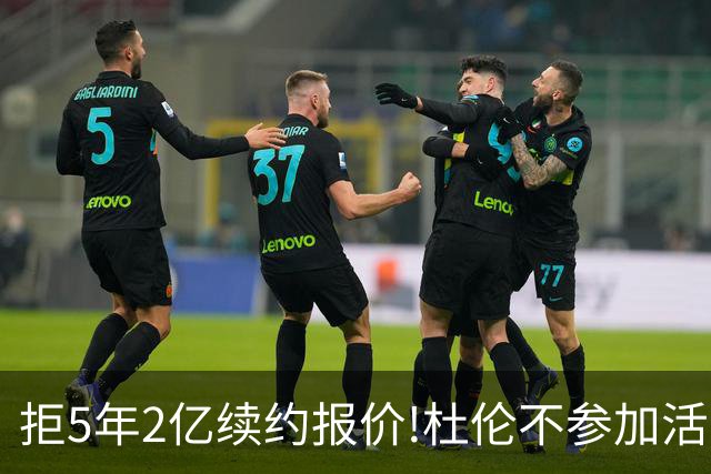拒5年2亿续约报价!杜伦不参加活塞媒体日+训练营