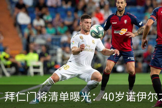 拜仁门将清单曝光：40岁诺伊尔之后，他们盯上了英超第三门将