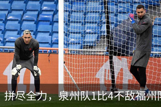 拼尽全力，泉州队1比4不敌福州队