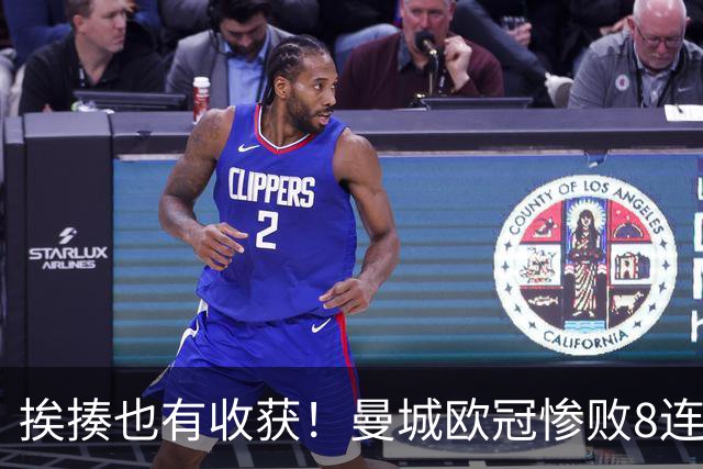 挨揍也有收获！曼城欧冠惨败8连胜终结 中场新铁三角呼之欲出