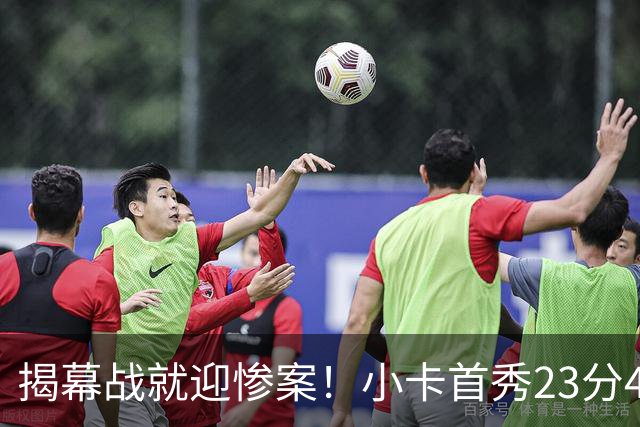 揭幕战就迎惨案！小卡首秀23分4断，猛龙4人20+，43分大胜公牛