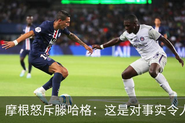 摩根怒斥滕哈格：这是对事实令人作呕的歪曲