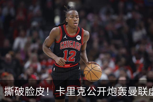 撕破脸皮！卡里克公开炮轰曼联虚假团结，一针见血点破球队最大病根