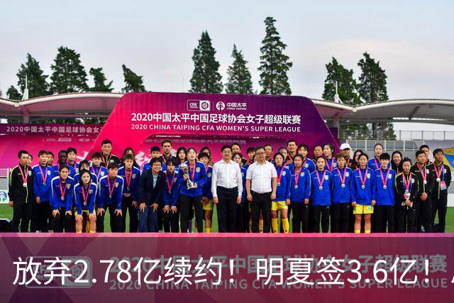 放弃2.78亿续约！明夏签3.6亿！总资产超7亿历史唯一，想一人一城