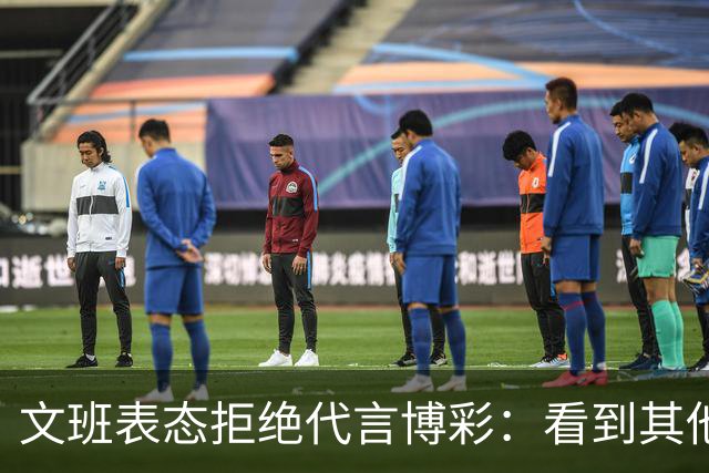 文班表态拒绝代言博彩：看到其他人代言我很遗憾