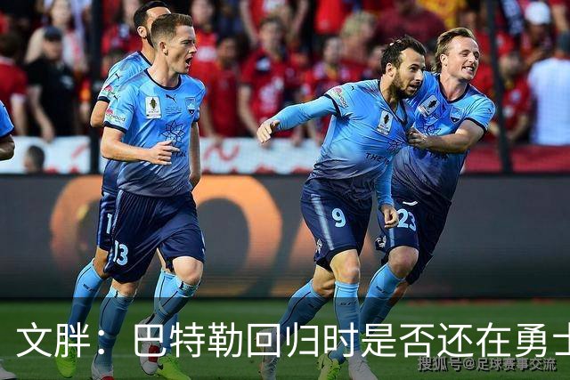 文胖：巴特勒回归时是否还在勇士不好说 球队或有大动作