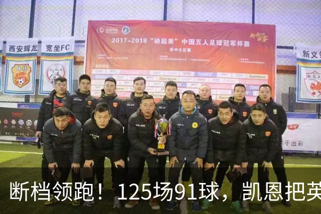 断档领跑！125场91球，凯恩把英格兰射手榜甩成独一档