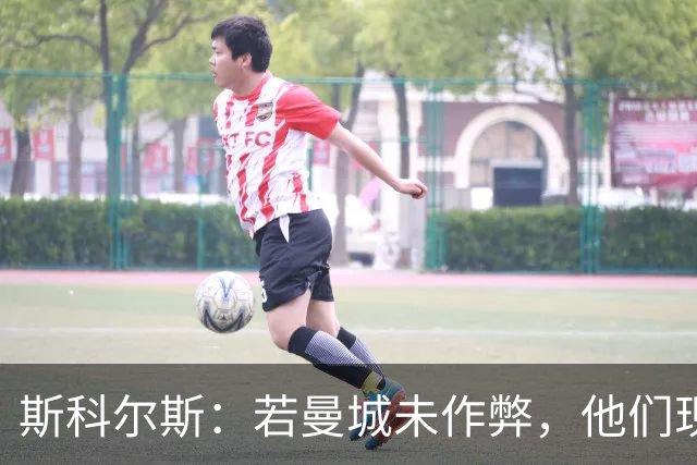 斯科尔斯：若曼城未作弊，他们现在的水平会和维拉、纽卡差不多