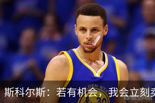 斯科尔斯：若有机会，我会立刻卖掉B费和利桑德罗-马丁内斯