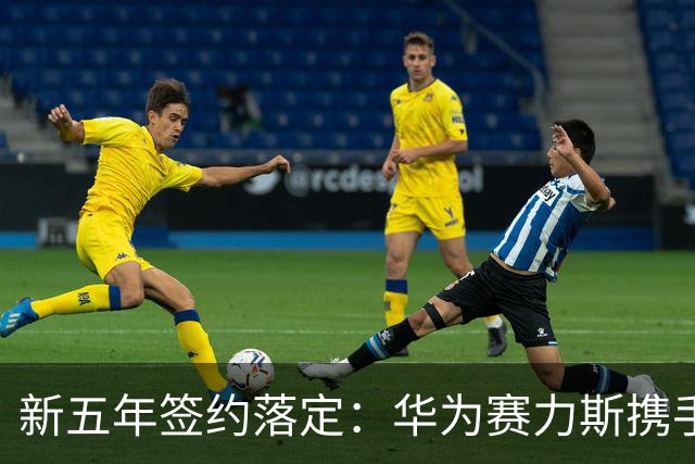新五年签约落定：华为赛力斯携手再次出发