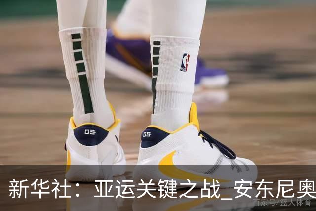 新华社：亚运关键之战 安东尼奥再使“变阵法”