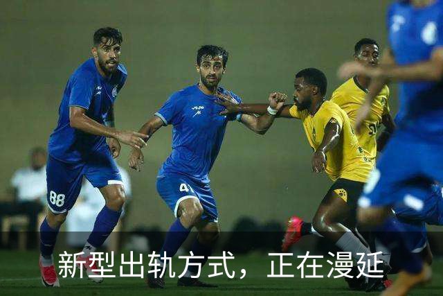 新型出轨方式，正在漫延