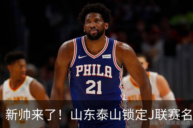 新帅来了！山东泰山锁定J联赛名帅，或复制上海海港3年3冠奇迹