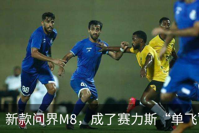 新款问界M8，成了赛力斯“单飞”的证明之战！