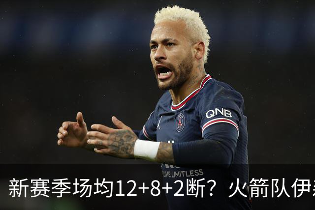新赛季场均12+8+2断？火箭队伊森或无缘首发，但另有重用，主推攻防转换