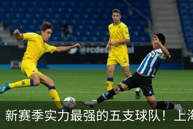 新赛季实力最强的五支球队！上海北京独一档，广厦广东竞争力不足