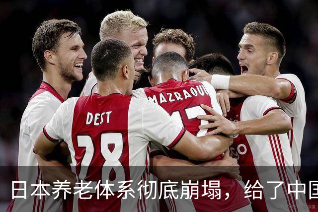 日本养老体系彻底崩塌，给了中国警告：最先倒下的，也许不是老人