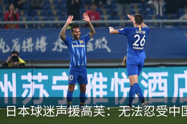 日本球迷声援高芙：无法忍受中国人的网暴才退出武汉赛 以后来日本