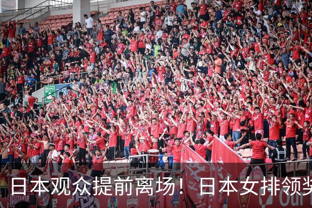 日本观众提前离场！日本女排领奖时全员黑脸 亚运决赛已5输中国队