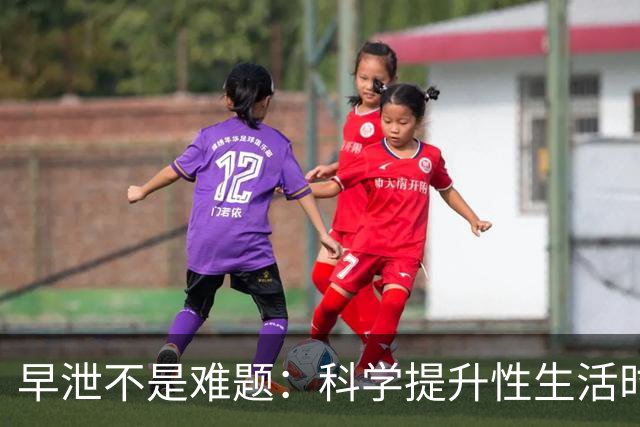 早泄不是难题：科学提升性生活时长指南