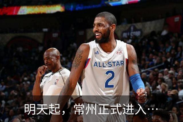 明天起，常州正式进入…