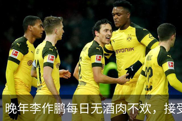 晚年李作鹏每日无酒肉不欢，接受审查时还要求改善生活，吃肉喝酒？