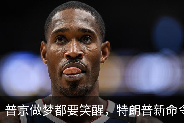 普京做梦都要笑醒，特朗普新命令，让美国两党傻眼，乌方彻底急眼