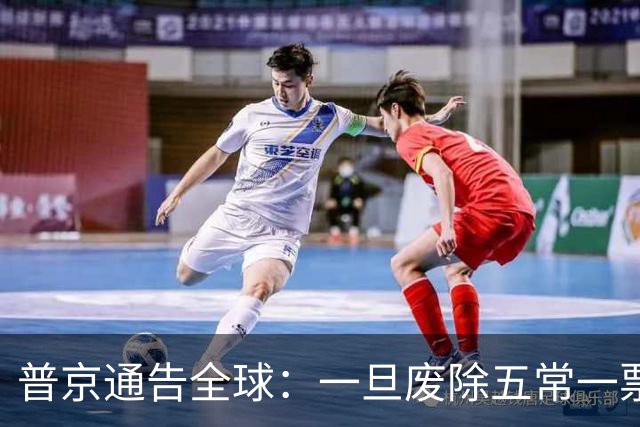 普京通告全球：一旦废除五常一票否决权，联合国当天就会直接解体