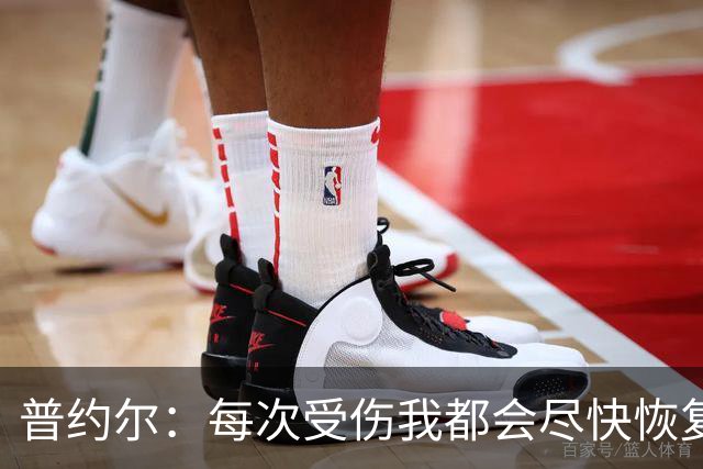 普约尔：每次受伤我都会尽快恢复，36岁退役时连运动都做不了