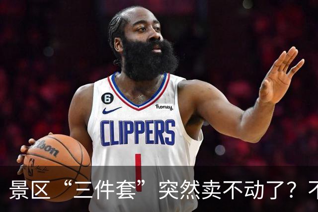 景区“三件套”突然卖不动了？不是年轻人变抠，而是消费逻辑变了