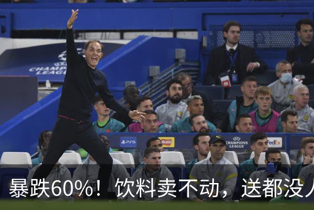 暴跌60%！饮料卖不动，送都没人要，经销商集体逃离：真没法干了
