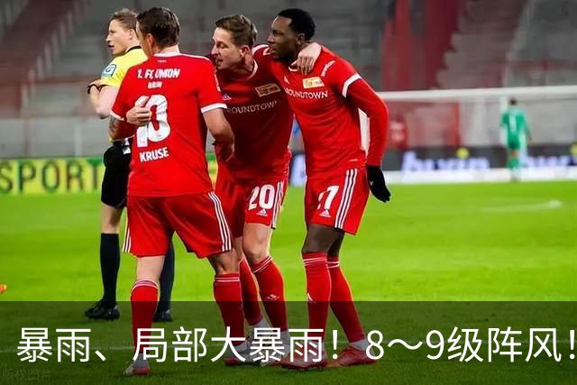 暴雨、局部大暴雨！8～9级阵风！山东最新天气预报