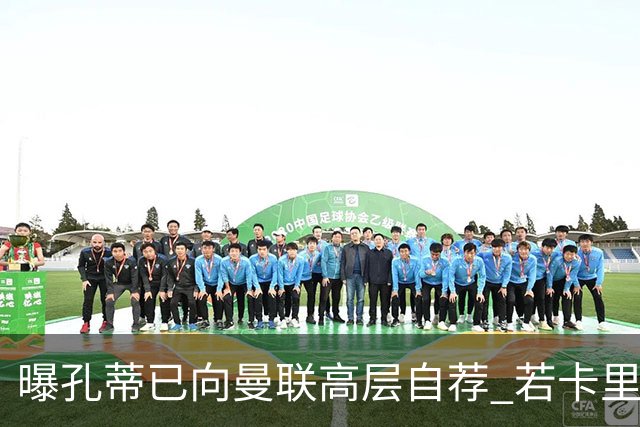 曝孔蒂已向曼联高层自荐 若卡里克下课他愿意接手