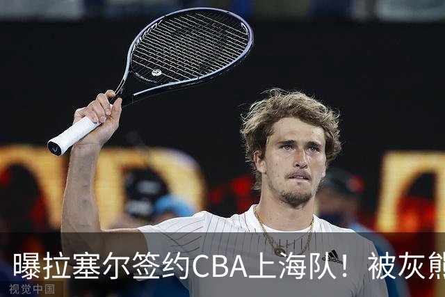 曝拉塞尔签约CBA上海队！被灰熊裁4天再就业 NBA已赚取1.86亿