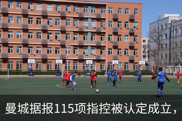 曼城据报115项指控被认定成立，瓜迪奥拉历年表态回顾