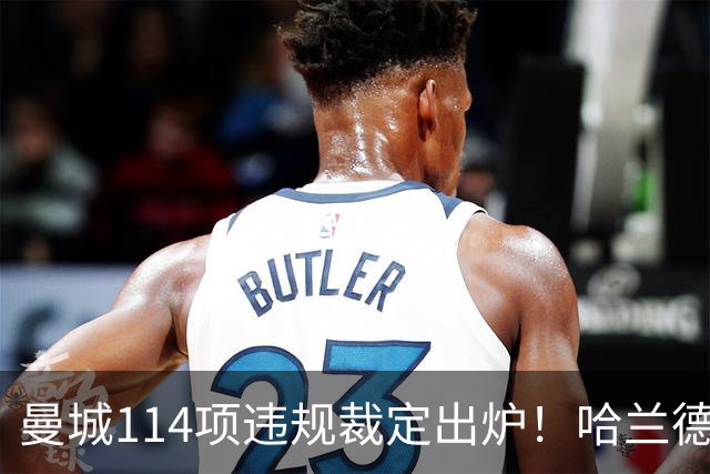 曼城114项违规裁定出炉！哈兰德呼吁微笑面对，力争赢球