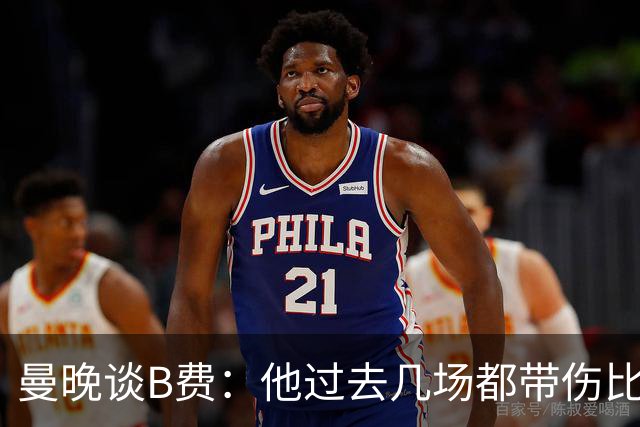 曼晚谈B费：他过去几场都带伤比赛，卡里克现在很头疼