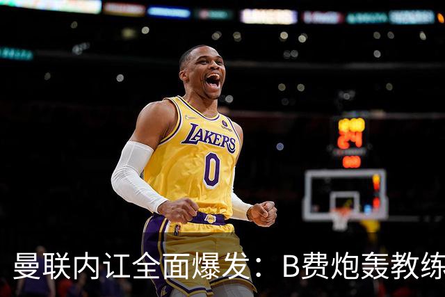 曼联内讧全面爆发：B费炮轰教练组战术，卡里克下课已成定局！