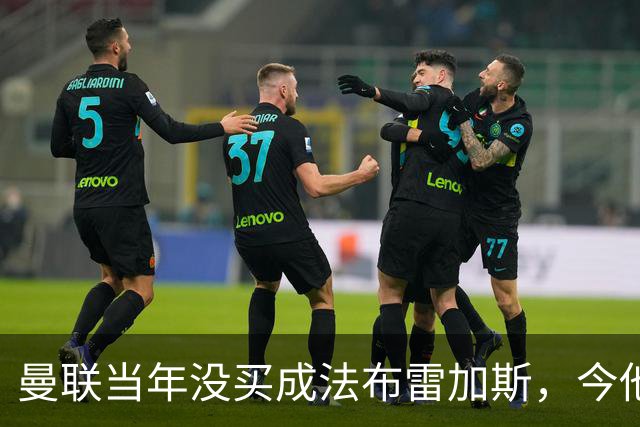 曼联当年没买成法布雷加斯，今他带科莫杀进欧冠，传闻或请他执教