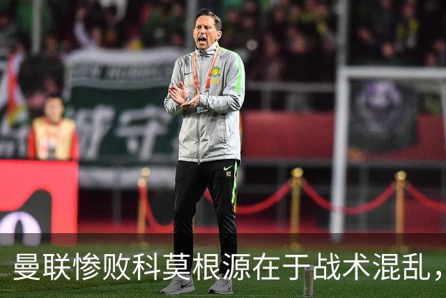 曼联惨败科莫根源在于战术混乱，卡里克执教能力引发信任危机