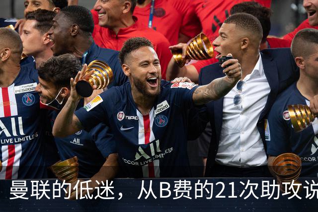 曼联的低迷，从B费的21次助攻说起，两大缺失成为败笔
