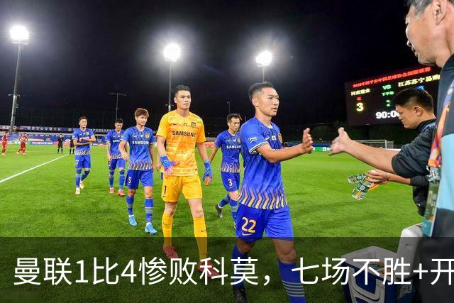 曼联1比4惨败科莫，七场不胜+开场2分钟丢球：卡里克下课已成定局