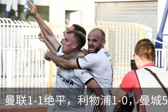 曼联1-1绝平，利物浦1-0，曼城5-3桑德兰，英超积分榜更新