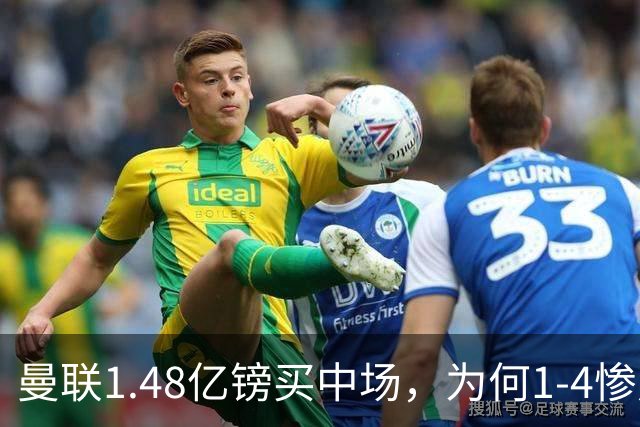 曼联1.48亿镑买中场，为何1-4惨败科莫、七场不胜？