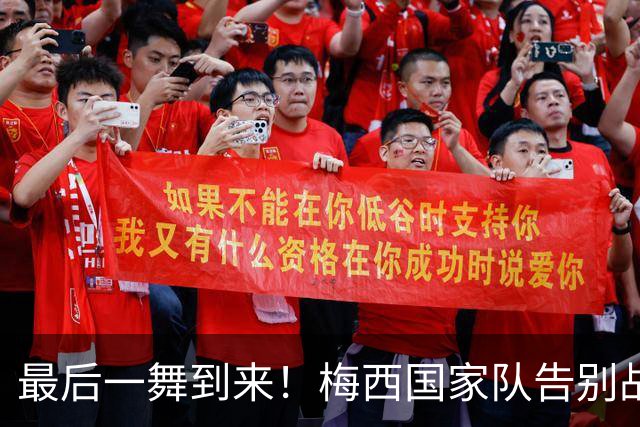 最后一舞到来！梅西国家队告别战时间：10月7日7点 梅球王时代落幕
