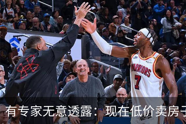 有专家无意透露：现在低价卖房子的人，将来都会后悔？原因很简单