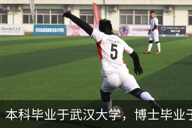 本科毕业于武汉大学，博士毕业于中国科学院，中国农大教授以通讯作者身份在国际权威期刊上发表研究论文